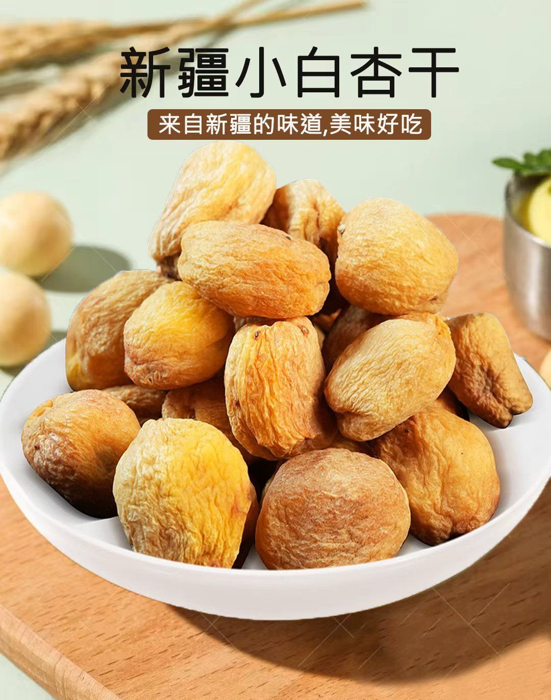 Little White Apricots 新疆小白杏干