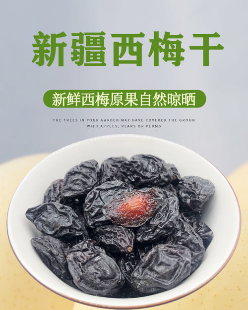 Kashgar Prunes 新疆西梅干
